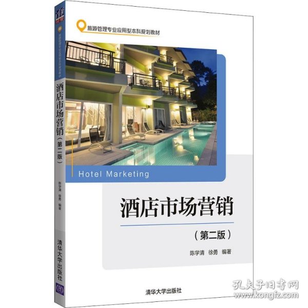 全新正版酒店市场营销(第2版)9787302509646