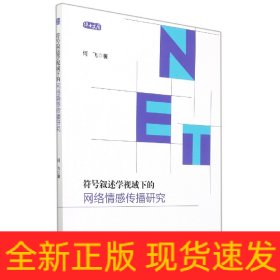 符号叙述学视域下的网络情感传播研究