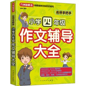 名师手把手小学四年级作文辅导大全还原名师解析、批改作文过程审题、选材、构思，三步轻松写作文