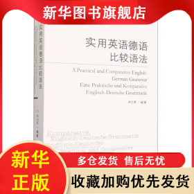 實(shí)用英語(yǔ)德語(yǔ)比較語(yǔ)法 蘆力軍 9787560050416 外語(yǔ)教研