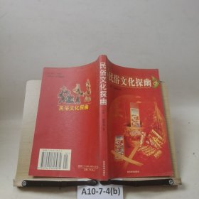 民俗文化探幽