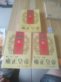 雍正皇帝（上中下全三册）【包邮】