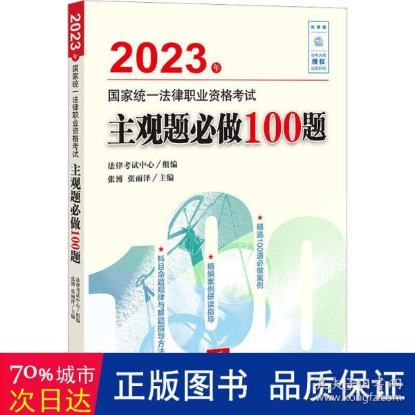 司法考试2023 2023年国家统一法律职业资格考试主观题必做100题