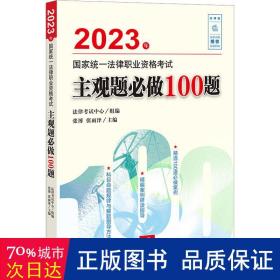 2023年统一法律职业资格试主观题必做100题 法律类考试 法律试中心,张博,张雨泽