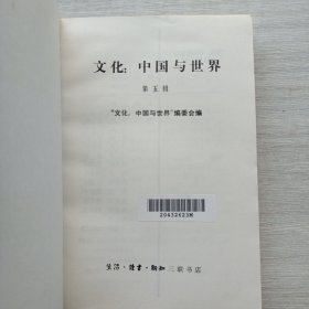 一版一印《文化：中国与世界.第五辑》