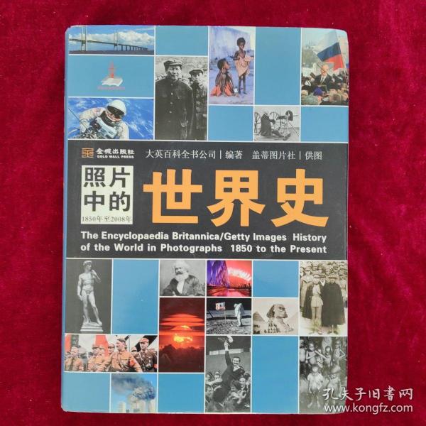 照片中的世界史：（全彩精装；大英百科全书图册版；摄影术发明以来人类一个半世纪的世界史，史诗般的视觉之旅；2000幅珍贵历史照片，6000个历史词条解释