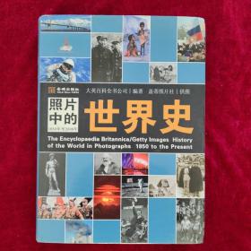 照片中的世界史：（全彩精装；大英百科全书图册版；摄影术发明以来人类一个半世纪的世界史，史诗般的视觉之旅；2000幅珍贵历史照片，6000个历史词条解释