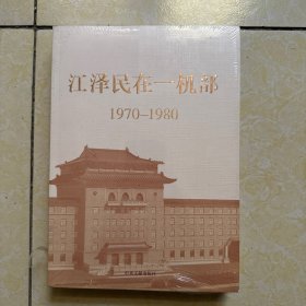 全新正版 江泽民在一机部：1970-1980