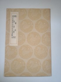 游城南记 西征道里记 校正康对山先生武功县志