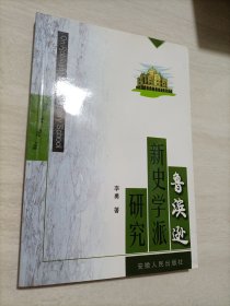 鲁滨逊新史学派研究