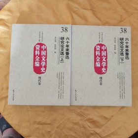 中国文学史资料全编现代卷－六十年来鲁迅研究论文选(上下)