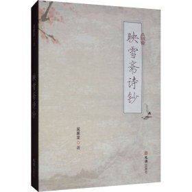 映雪齋詩鈔