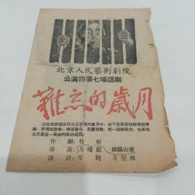 老戏单，难忘的岁月，北京人民艺术剧院公演四慕七场话剧，14X19.5
