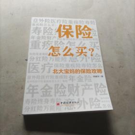 保险怎么买：北大宝妈的保险攻略，签赠本