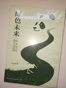 绿色未来:生态空间理论与实践