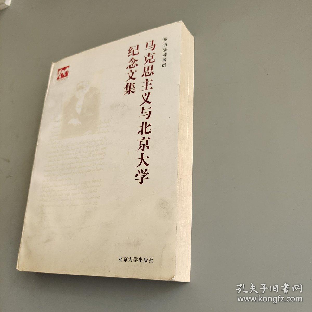 马克思主义与北京大学纪念文集