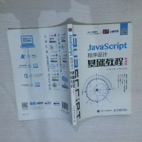 JavaScript程序设计基础教程（慕课版）