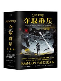 夺取群星 : 全三册 （美）布兰登·桑德森上海文化出版社