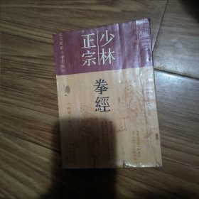 少林正宗拳经