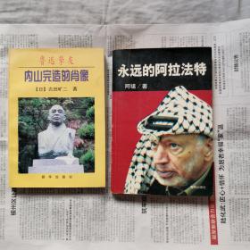 鲁迅挚友内山完造的肖像 永远的阿拉法特 2本合售