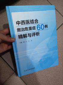 中西醫(yī)結(jié)合救治危重癥60例精解與評析