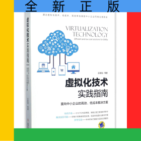 虛擬化技術(shù)實(shí)踐指南(面向中小企業(yè)的高效低成本解決方案)