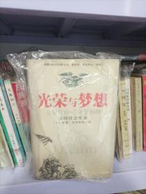 光荣与梦想：1932-1972年美国社会实录