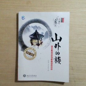 小中见大·智慧文丛·山外的楼：中国当代优秀轻文学作品选集