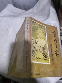 《寫竹百家》