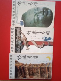 中国古代五大奇观-巧构奇筑，科举奇闻，佛门奇僧(三本合售)