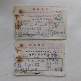 电报报费收据