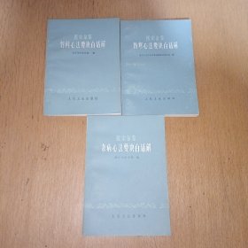 医宗金鉴:伤寒心法要诀白话解、杂病心法要诀白话解、妇科心法要诀白话解（共3本合售）