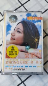 梁静茹，勇气，卡带