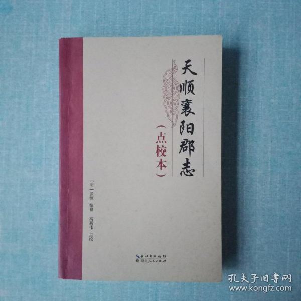 天顺襄阳郡志（点校本）