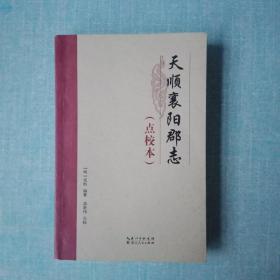 天顺襄阳郡志（点校本）