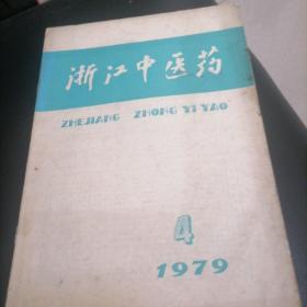 浙江中医药1979一4