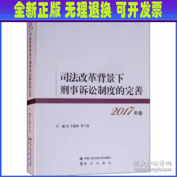 司法改革背景下刑事诉讼制度的完善 2017年卷 