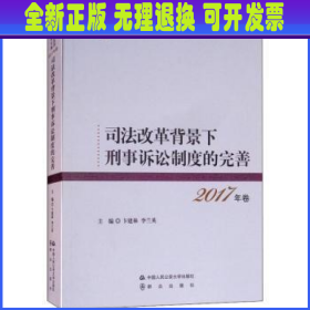 司法改革背景下刑事诉讼制度的完善 2017年卷 