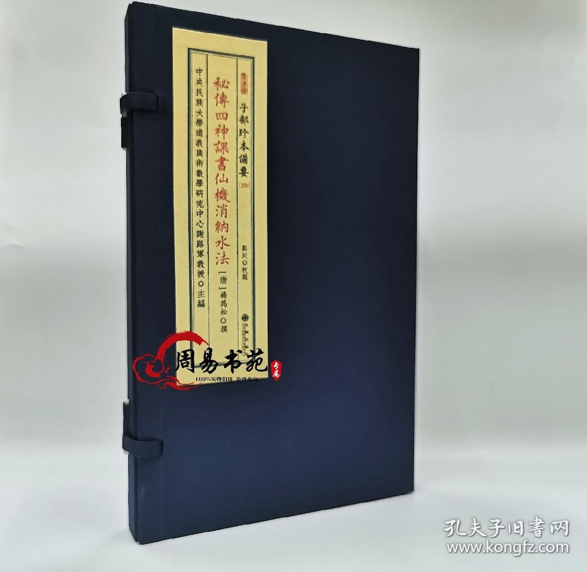 子部珍本备要第359种秘传四神课书仙机消纳水法九州出版社正版