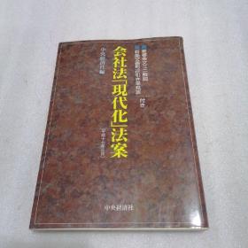 会社法现代化法案   日文