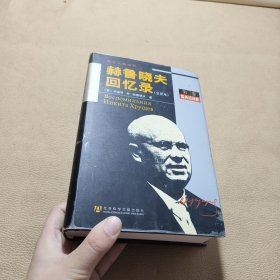 赫鲁晓夫回忆录（第三卷）