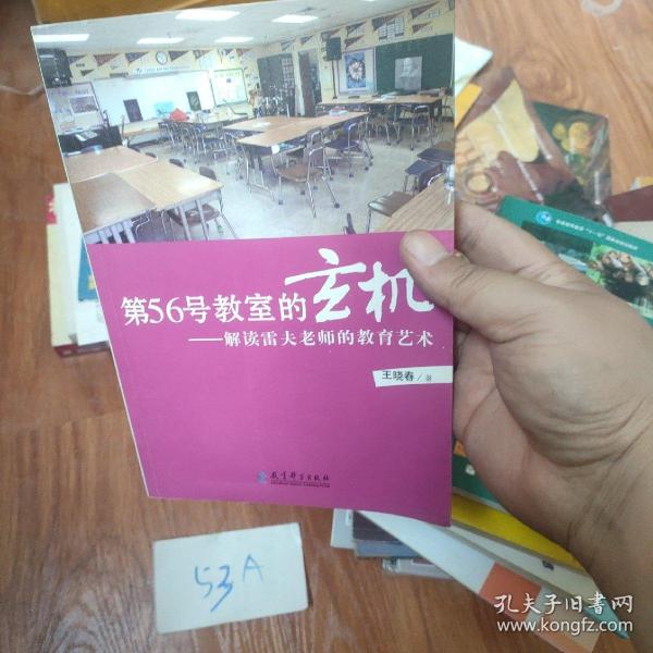 第56号教室的玄机：解读雷夫老师的教育艺术