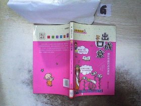 成语小学堂：出口成章（6