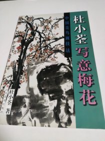 杜小荃写意梅花 中国花鸟画技法