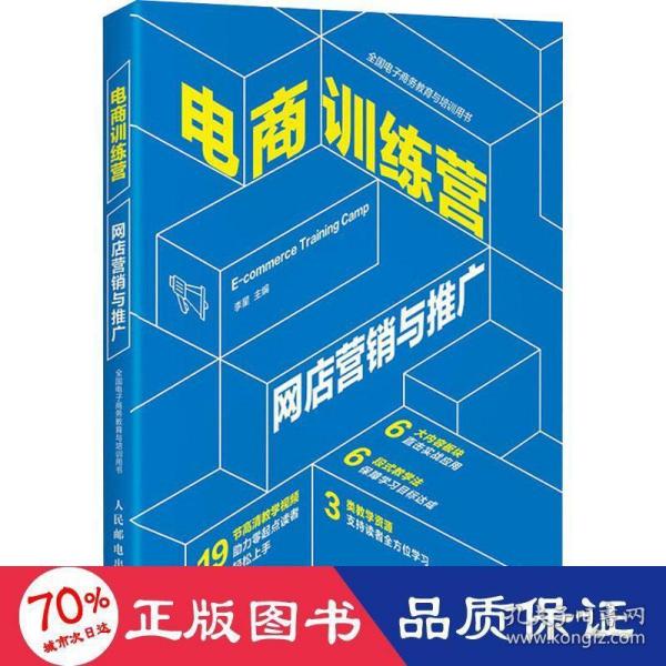 电商训练营网店营销与推广