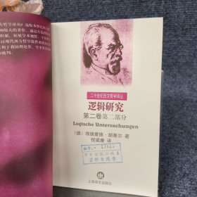 逻辑研究（第二卷第一、二部分）