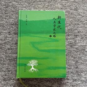 新生代人类学家之路（下）【样书，尾页轻微水渍】