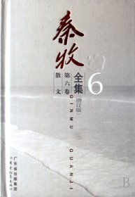 秦牧全集(第6卷增订版)(精)