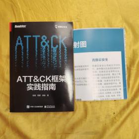 ATT＆CK框架实践指南