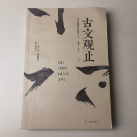 国学经典：（烫金精装）古文观止(下册）